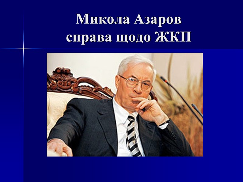 Микола Азаров справа щодо ЖКП